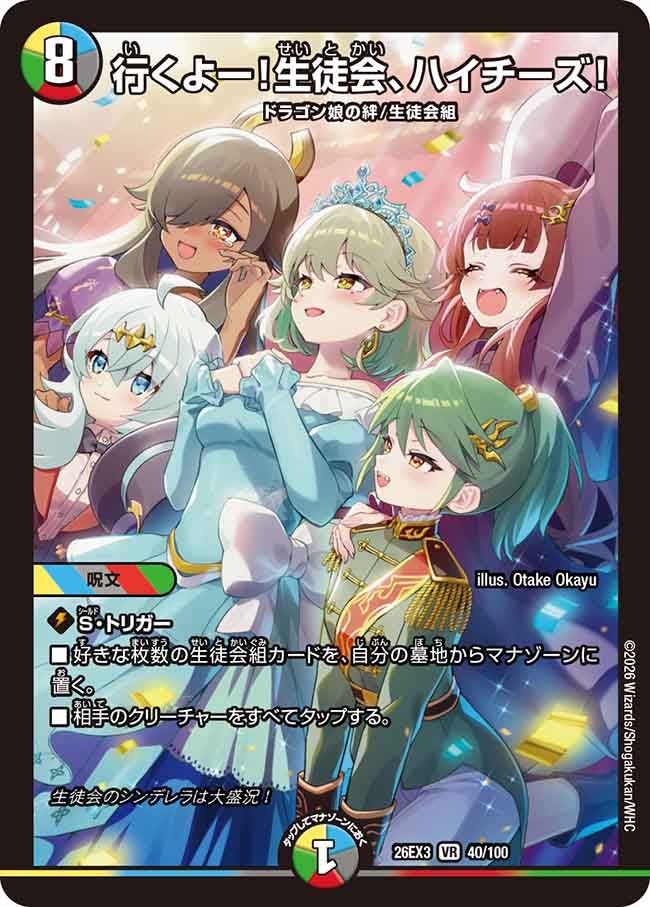 行くよー!生徒会、ハイチーズ!(DM26EX340/100)